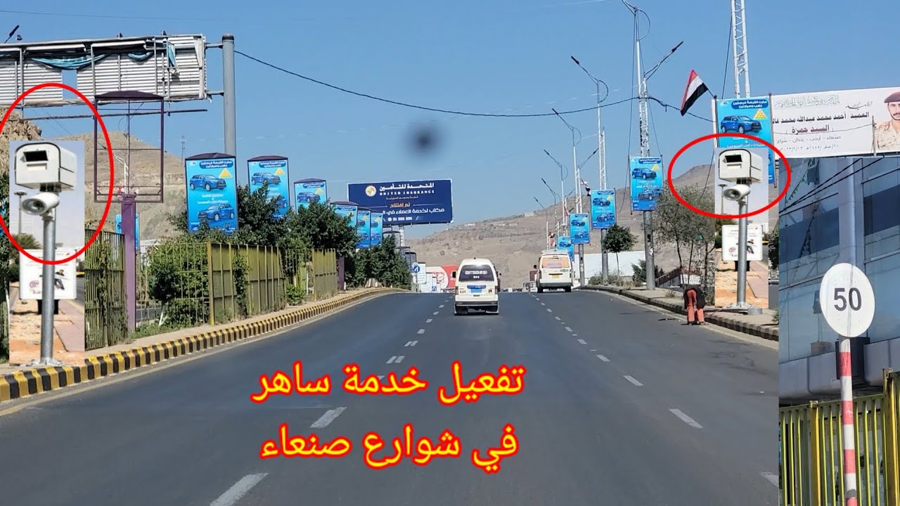 اخيراً تفعيل خدمة ساهر ( راصد ) في شوارع صنعاء وتحديد سرعات محددة لكل شارع