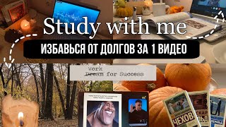 картинка: STUDY WITH ME/ учёба со мной, избавляемся от долгов, мотивация/ study vlog
