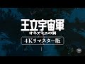 『王立宇宙軍 オネアミスの翼』4Kリマスター版 予告編