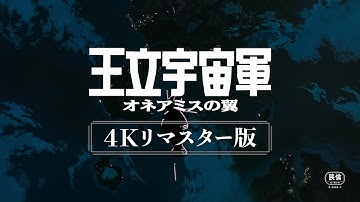 『王立宇宙軍 オネアミスの翼』4Kリマスター版　予告編