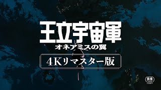 『王立宇宙軍 オネアミスの翼』4Kリマスター版　予告編