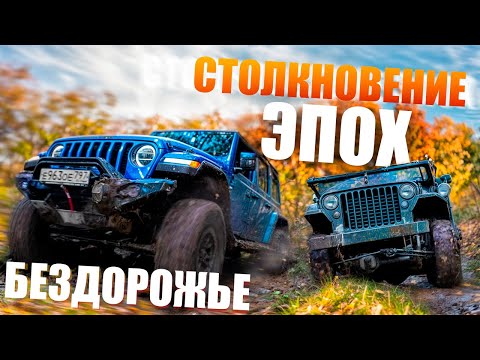 Видео: Старые Джипы против новых! Два Виллиса, CJ и YJ против современных Jeep Wrangler Rubicon!