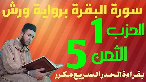 الثمن الخامس من الحزب الاول سورة البقرة برواية ورش مكرر_بقراءة الحدر السريع للمراجعة_عبدالله المحمدي