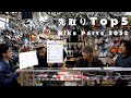 【Top5 Bike Parts of 2022】ランキングと言うか、今みんなが個人的に気になってるモノコト発表会