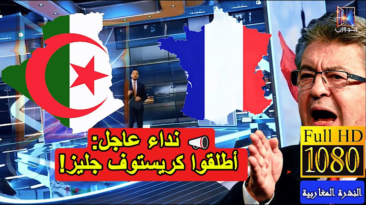 عاجل الان : أكبر أحزاب اليسار بفرنسا يوجه رسالة للجزائر تحليل  بجودة خرافية HD | النشرة المغاربية