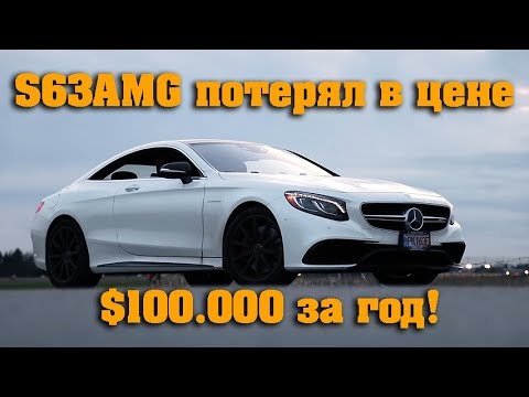 Mercedes S63 AMG за 1 год потерял в цене 0.000. Оно того стоит? [BMIRussian]