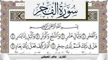 سورة الفجر مكتوبة ماهر المعيقلي Surah Al Fajr Maher Al Muaiqly برواية حفص عن عاصم