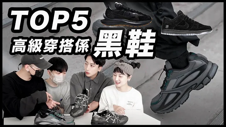 2022 穿搭係黑鞋 TOP5！小眾時髦必敗 黑鞋！|粉絲客人敲碗特輯【 Nines 玖號商店】 - 天天要聞