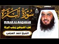 سورة البقرة كاملة للشيخ أحمد العجمي لحفظ وتحصين المنزل وجلب البركة تلاوة هادئة Sourah Baqara