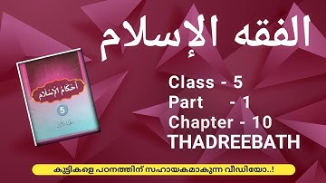 CLASS- 5 / FIQHUL ISLAM / PART- 1 / CHAPTER- 10 / THADREEBATH