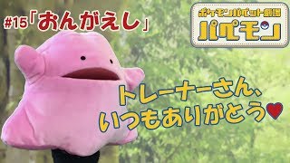 【公式】ポケモンパペット劇場 パペモン  #15「おんがえし」