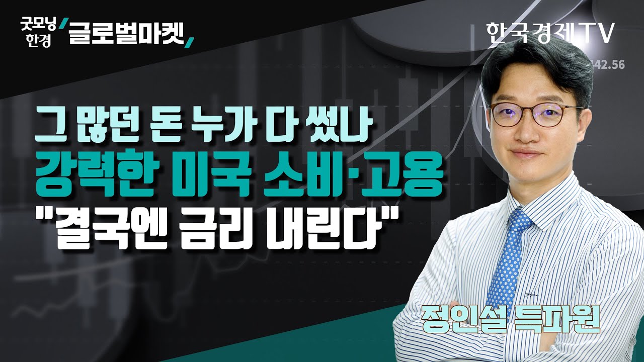 그 많던 돈 누가 다 썼나ㅣ강력한 미국 소비·고용ㅣ