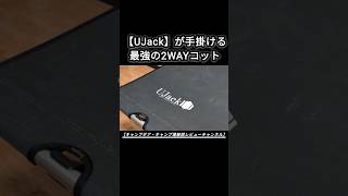 UJack難燃TCワイドコット徹底レビュー！キャンプで爆睡できる最強ギア