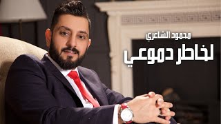 Mahmood Alshaaery - Lkhater Dmo3i (Video Clip) | (فيديو كليب) محمود الشاعري - لخاطر دموعي