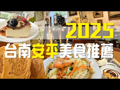 台南安平在地人帶路！指定美食推薦 #安平美食 #台南美食 #安平美食推薦 #安平好吃 #台南好吃 #2025台南 #2025安平 #台南人瑞