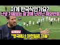 한국인을 따라하는 영국 토트넘 현지 선수들 처음본 놀라운 광경에 난리난 해외반응