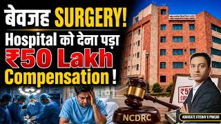 बेवजह SURGERY! Hospital को देना पड़ा ₹50 Lakh Compensation | Medical Negligence 2026