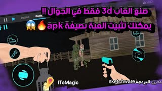 افضل تطبيق لصنع العاب من خلال الجوال فقط !! #1 ITsMagic screenshot 3