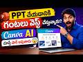 PPT చేయడానికి గంటలు వేస్ట్ చేస్తున్నారా? 😳 Canva AI తో 5 Minutes చాలు!