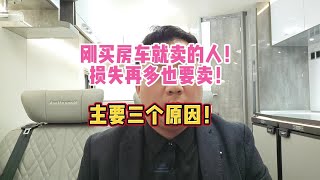 刚买房车就卖的人损失再多也要卖主要三个原因