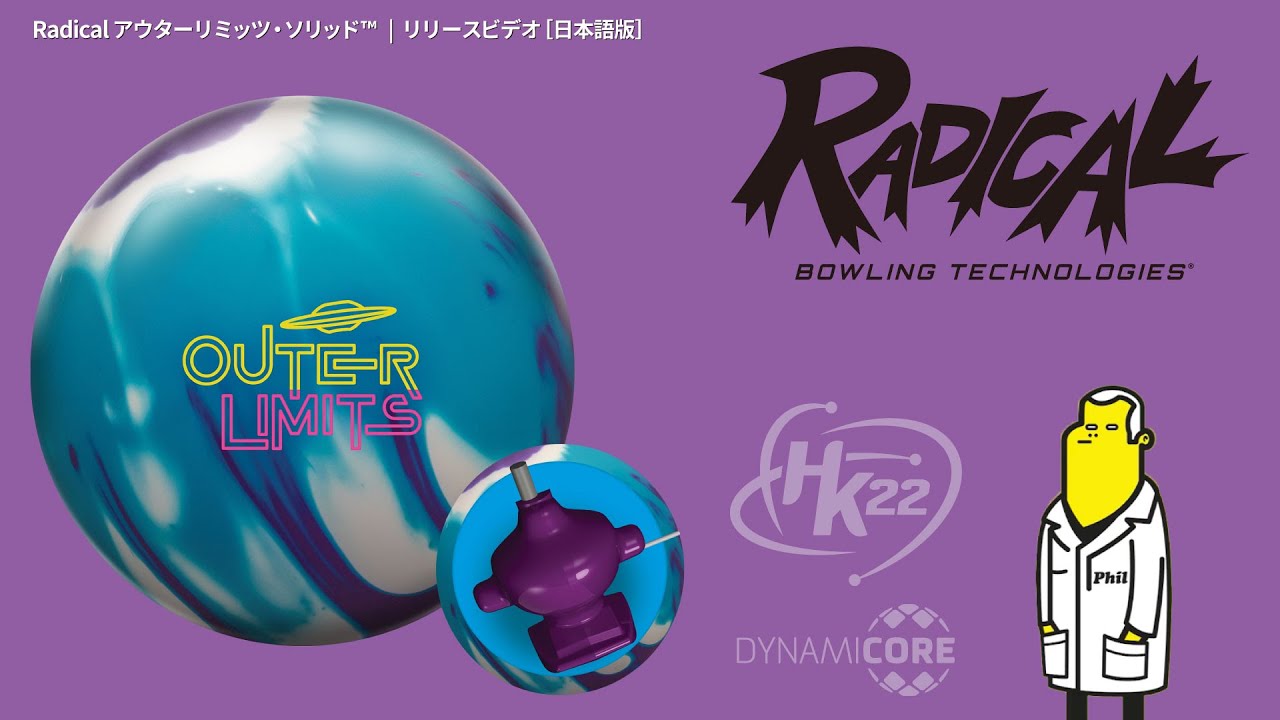 【ボウリング】アウターリミッツソリッド　【RADICAL】 Outer Limits Solid | Radical Bowling