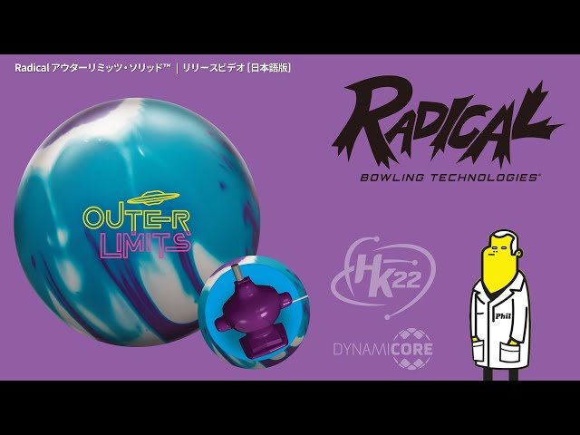 Radical アウターリミッツ・ソリッド ™ | リリースビデオ［日本