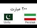 ۲۰۰ عبارت اردو فارسی