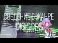 DIGICORE СВЕДЕНИЕ В СТИЛЕ TEWIQ, DIGICORE ARCHIVECORE СВЕДЕНИЕ РАЗБОР