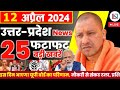 12 april 2024 up news uttar pradesh ki taja khabar mukhya samachar yogi samachar clean news up