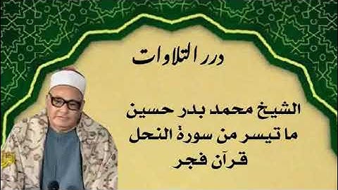 الشيخ محمد بدر حسين ما تيسر من سورة النحل قرآن فجر
