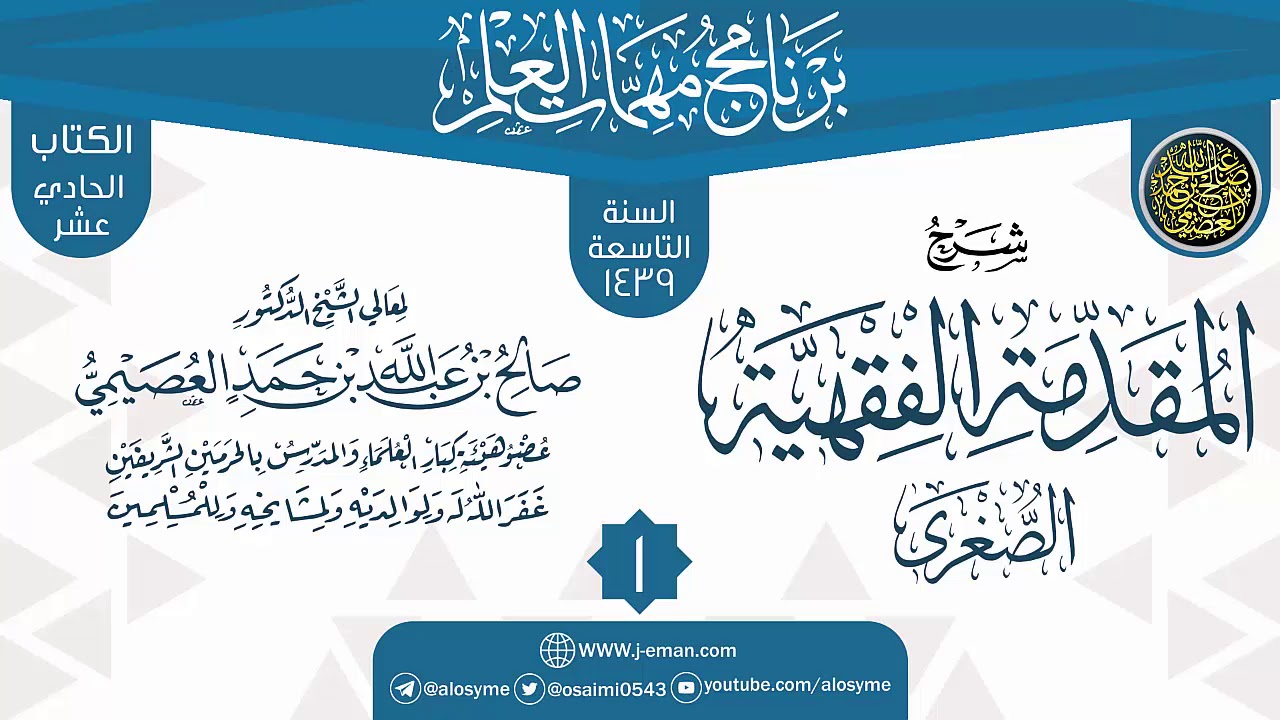 المجلس 1 من شرح (المقدمة الفقهية الصغرى) | برنامج مهمات العلم 1439 | الشيخ صالح العصيمي