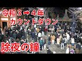 除夜の鐘 令和3年から4年への瞬間をお寺で過ごす 除夜の鐘 令和3年から4年への瞬間をお寺で過ごす