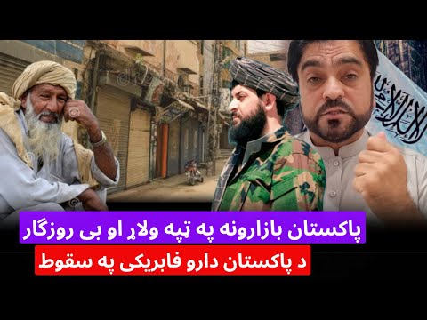 بازارهای پاکستان از کار افتاده اند مردم شغل خود را از دست داده اند و کارخانه های داروسازی ورشکست شده اند