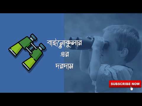 ভিডিও: কীভাবে বাইনোকুলার নির্বাচন করবেন