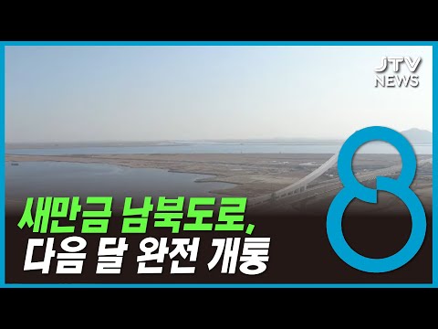 새만금 남북도로 다음 달 완전 개통 