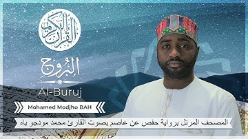 085 Sourate Al-Buruj (Hafs) - Mohamed Modjho BAH - سورة البروج (حفص) محمد مودجو باه