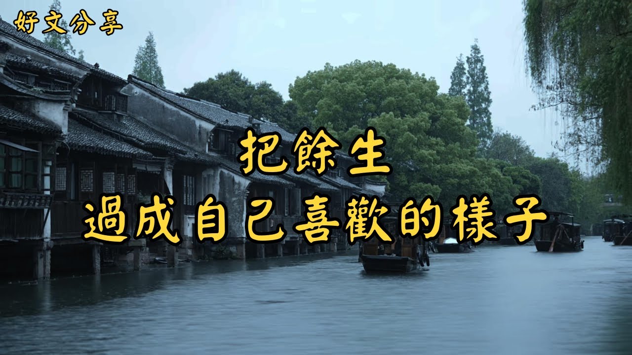 把餘生，過成自己喜歡的樣子 | 經典散文 |  好文分享 |  情感美文 |  情感日誌 |  人生哲理 |  人生感悟 |  深夜讀書 |  有聲朗讀 | 散文朗讀