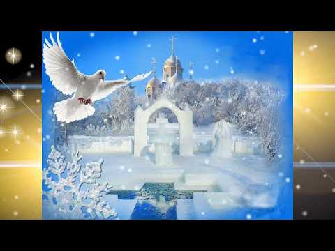 С Крещением Господним