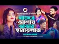 ন ঙ গ র আশ য ভ ত র হ র য ল ম Nanger Asay Bhatar Harailam Bangla Song 2024 Bangla Gaan ন ঙ গ র আশ য ভ ত র হ র য ল ম Nanger Asay Bhatar Harailam Bangla Song 2024 Bangla Gaan