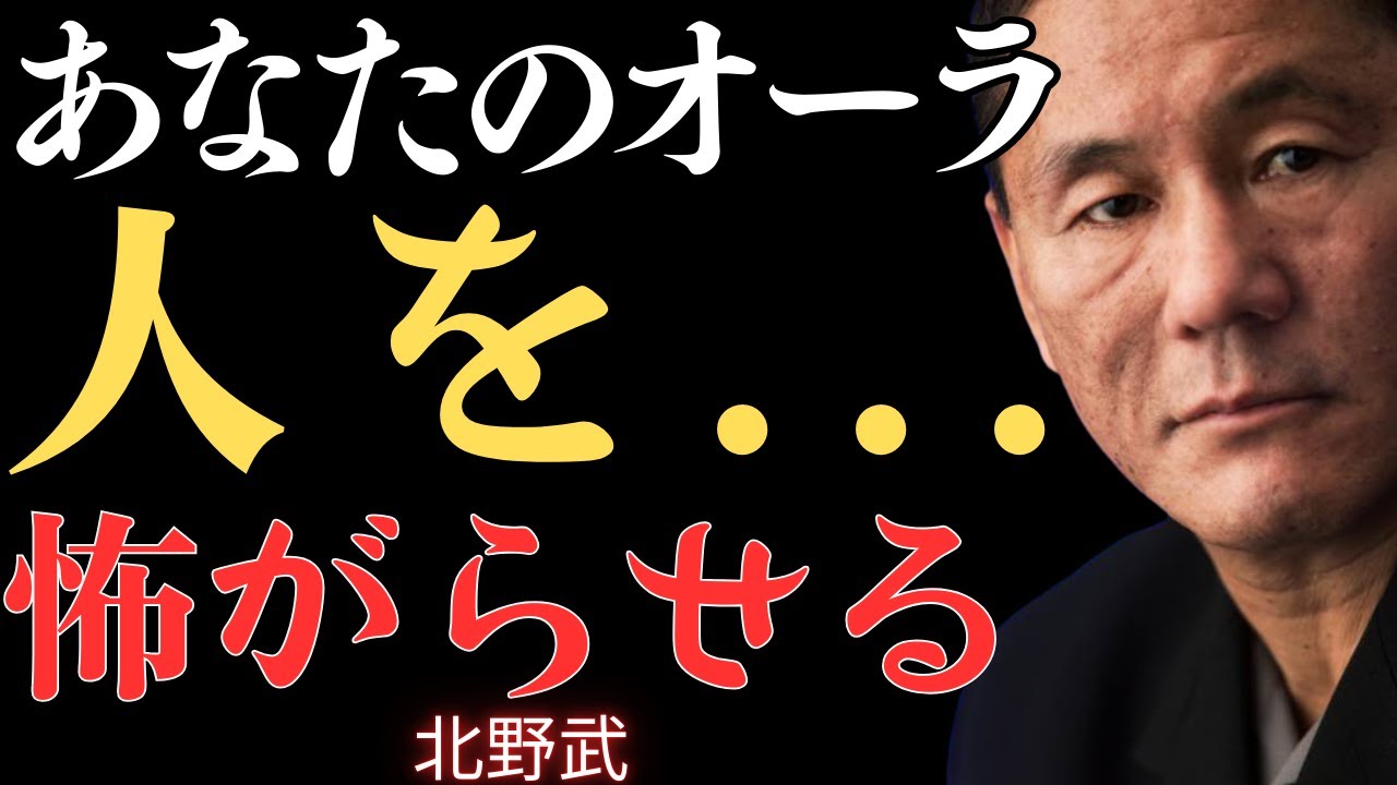【視聴前にご検討ください】あなたのオーラが強すぎて他人が耐えられない5つのサイン【北野武】
