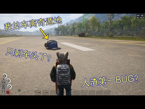 人渣SCUM60：游戏里居然还有这种BUG？我的车离奇遁地了，诡异！