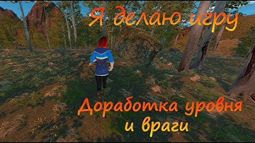 Я делаю игру | Часть 11 | Доработка уровня и враги | Создание игры в Unity