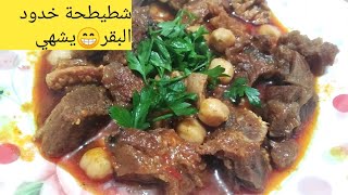 شطيطحة خدود البقر 🐄من اطباق الجزائرية التقليدية🇩🇿#شطيطحة فراولة فوود ديزاد