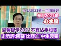 【華哥講股】04012021｜華哥2021年心水股｜溫馨提示2021不宜沾手股隻｜走勢評：國藥˙比亞迪˙中生製藥