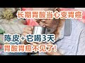 长期胃酸不重视，变成胃癌太后悔！陈皮加它喝3天，胃酸消失了，胃一天比一天健康！【家有大中医】