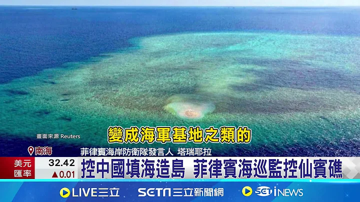 美菲演習剛落幕 中海警開展黃岩島常態化訓練 控中國填海造島 菲律賓海巡監控仙賓礁｜記者 黃瓊慧｜【國際大現場】20240514｜三立新聞台 - 天天要聞