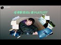 [playlist] 내 취향 호시노 겐 노래 모음집 | Gen Hoshino 星野源