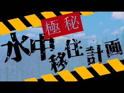 【マイクラ】芸術家チップスターの水中移住計画!!その1