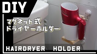 【100均DIY】ワンコイン！マグネット式ドライヤー収納を作ってみた！creative idea ！Magnet HairDryer HOLDER