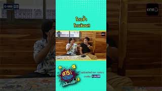 โดนซ้ำ โดนซ้อน!! #Shorts #ดาราล้อกันเล่นอะไรครับเนี่ย! 2026 | GMM25